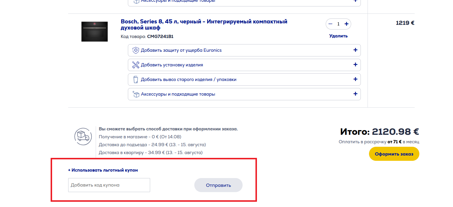 Скриншот, где вводится льготный купон в корзине