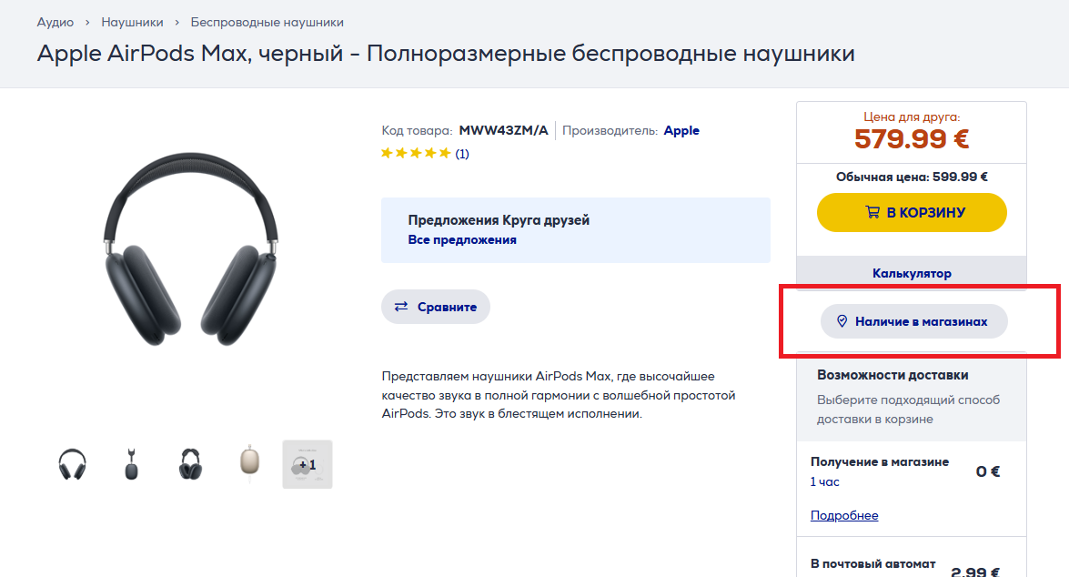 Скриншот раздела 'Наличие в магазинах' на странице товара