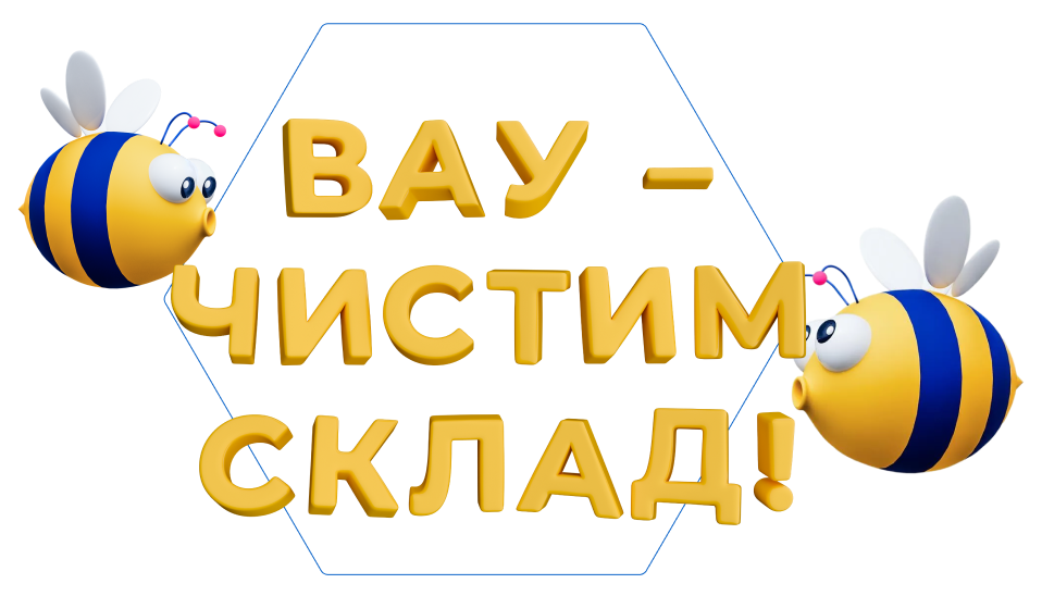 Вау — чистим склад!