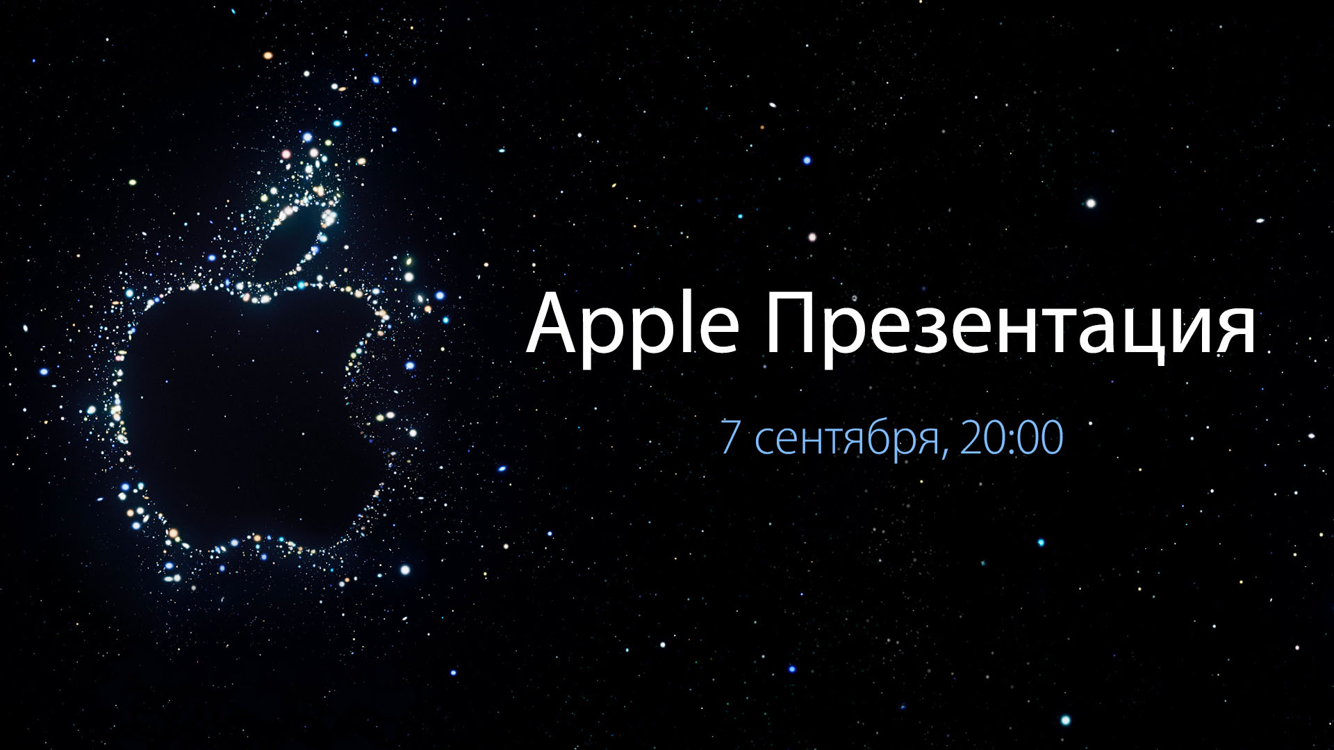 Когда следующая презентация apple