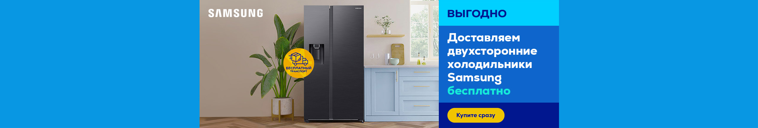 Free delivery for Samsung SBS refrigerators!