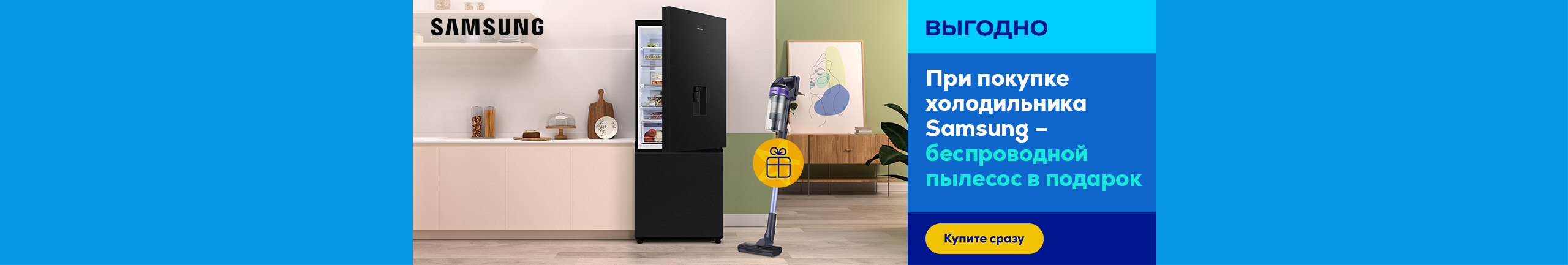 Buy Samsung refrigerator and receive handheld vacuum as a gift