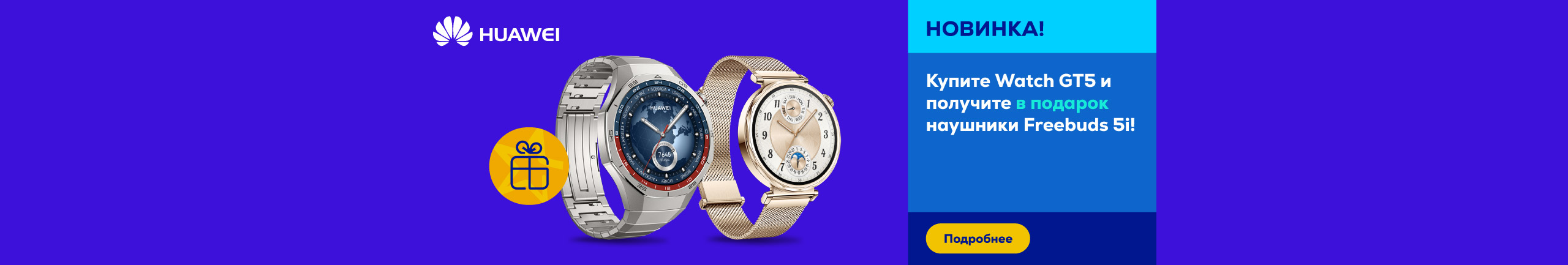 Buy a new Huawei Watch GT5 smartwatch and get Freebuds 5i as a gift!