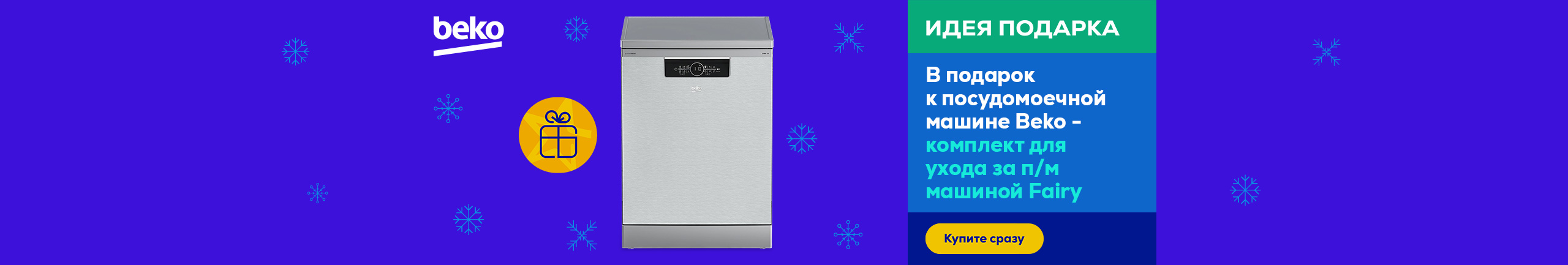 Buy Beko dishwasher and receive a free Fairy dishwasher set as a gift