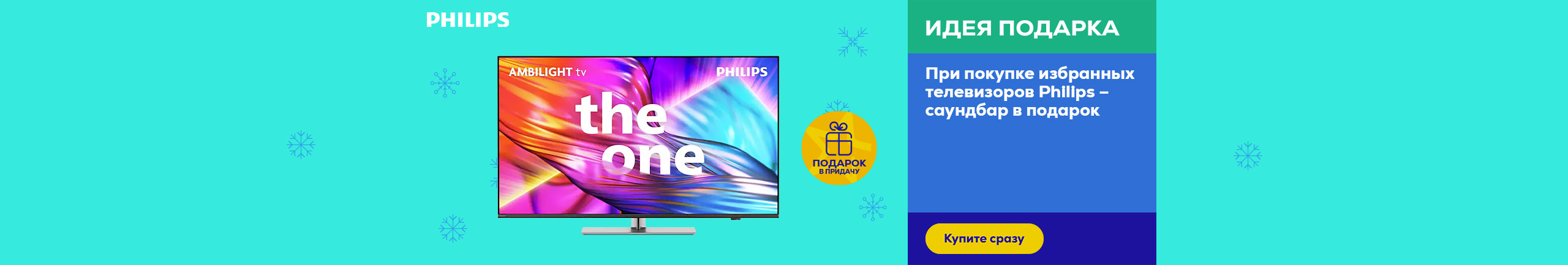 Buy seleced Philips TV and receive a soundbar as a gift