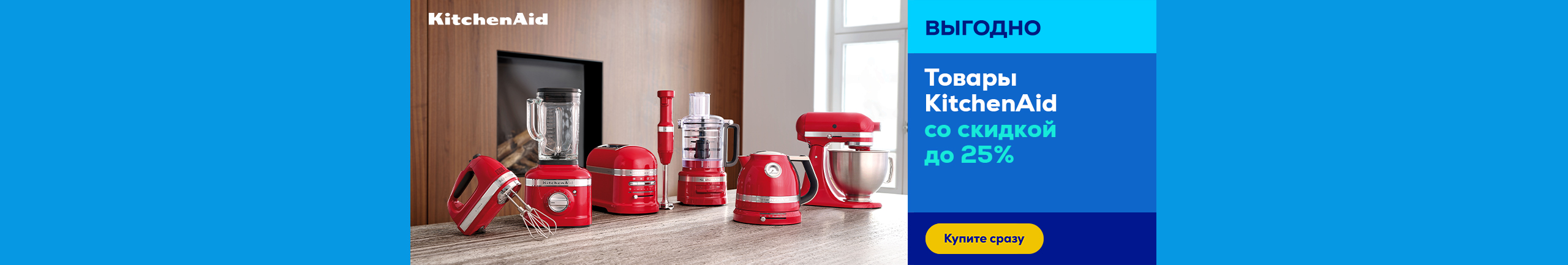 KitchenAid products up to -25%