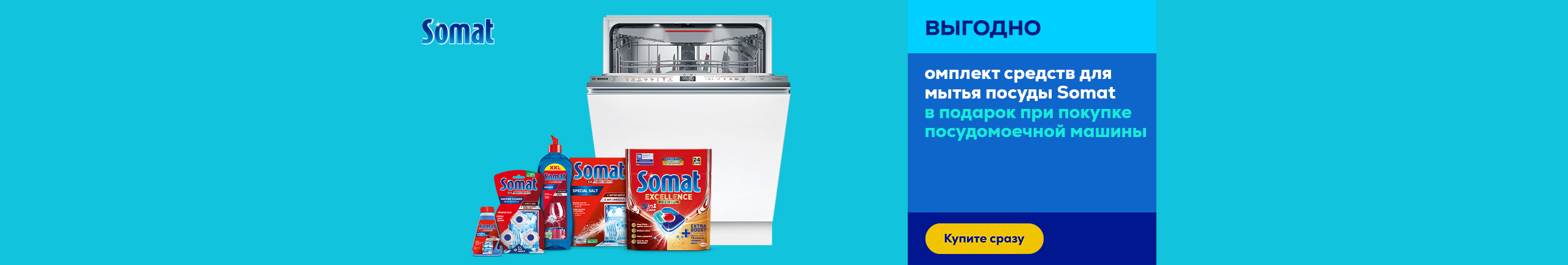 Buy a dishwasher and receive Somat set as a gift