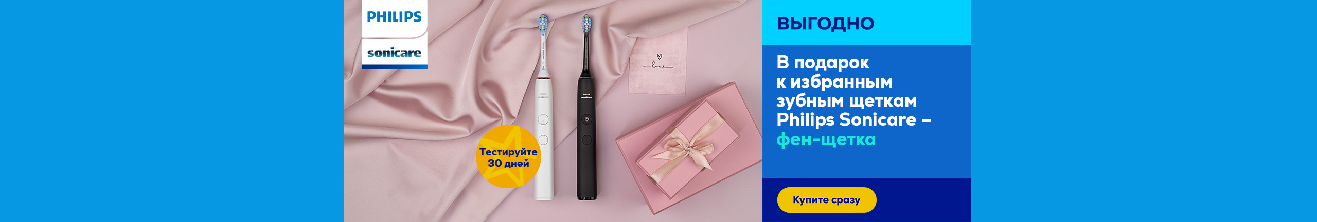 Buy selected Philips Sonicare toothbrush and receive an airstyler as a gift